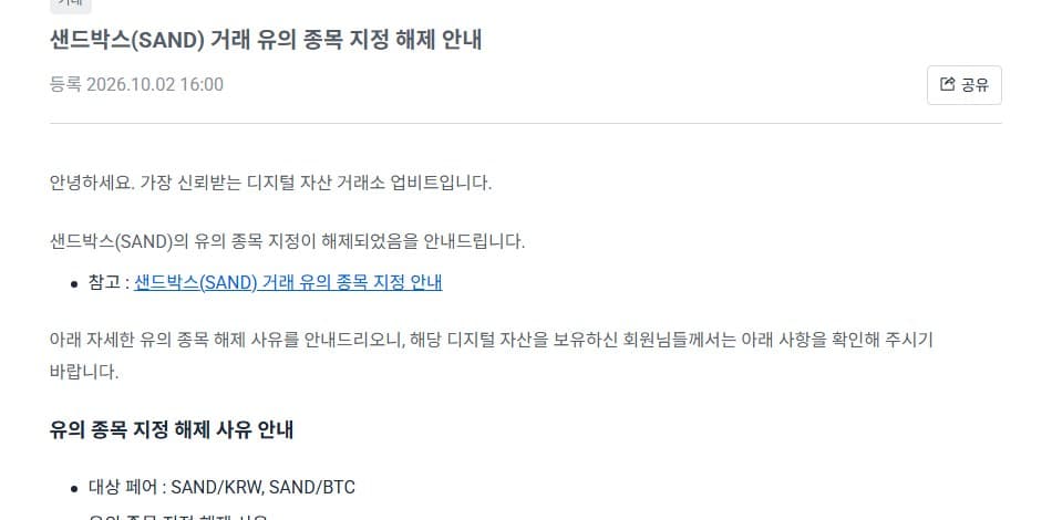 Upbit notice 6636 in Korean registered 2026.10.02 16:00 announcing the trading caution designation on Sandbox SAND on the SAND/KRW and SAND/BTC pairs has been lifted