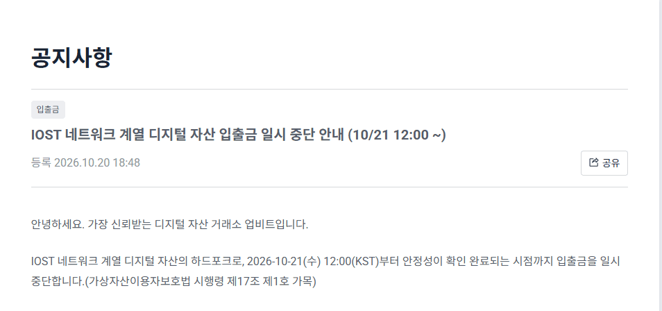 Upbit notice 6681 posted October 20 at 18:48 KST announcing a temporary IOST deposit and withdrawal halt from October 21 at noon KST due to a hard fork