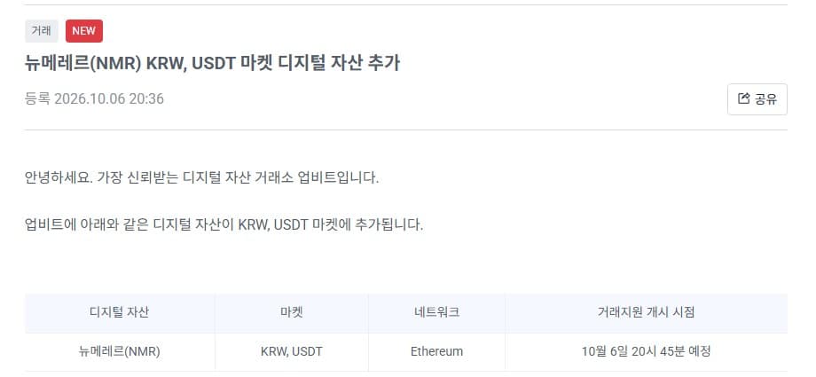 Upbit notice announcing Numeraire NMR KRW and USDT market listing, registered 2026.10.06 20:36, trading start 20:45