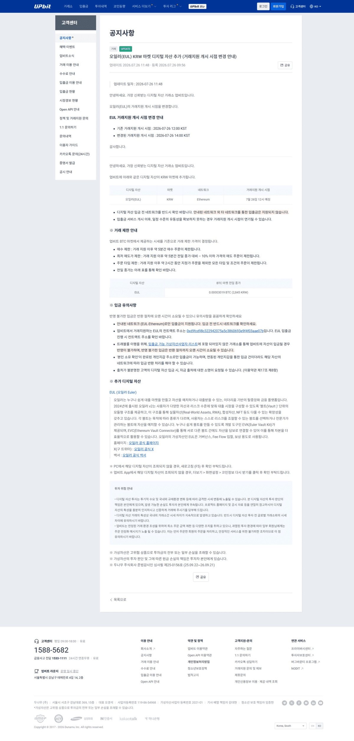 Upbit notice board listing EUL KRW market addition and delayed trading start time