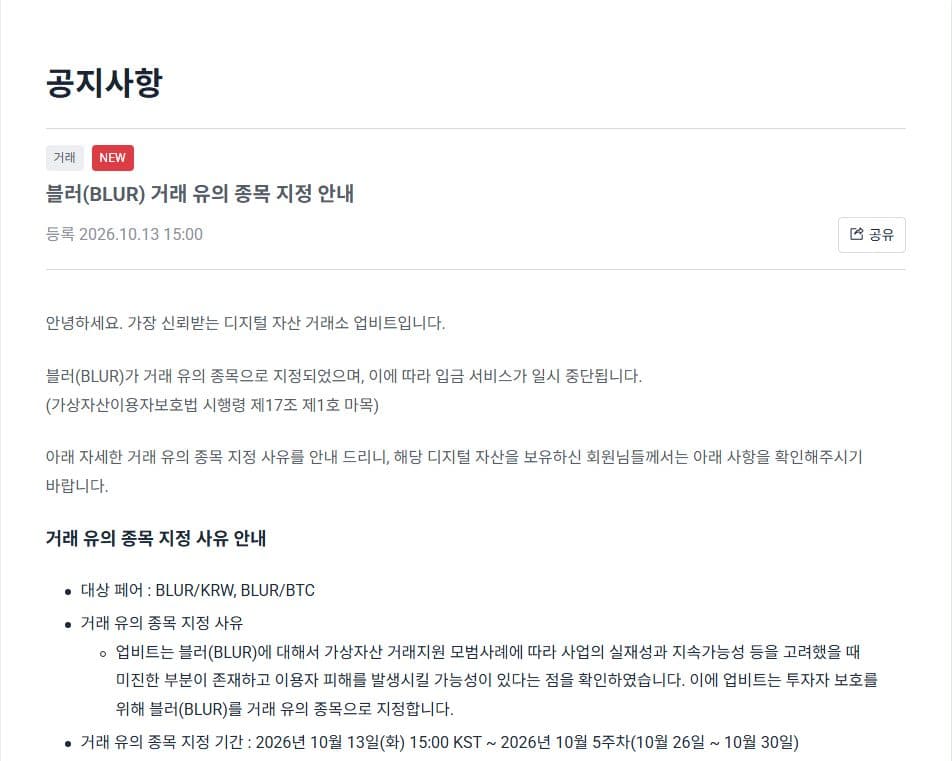 Upbit customer center notice in Korean titled BLUR trading caution designation notice, registered 2026.10.13 15:00, listing BLUR/KRW and BLUR/BTC as target pairs