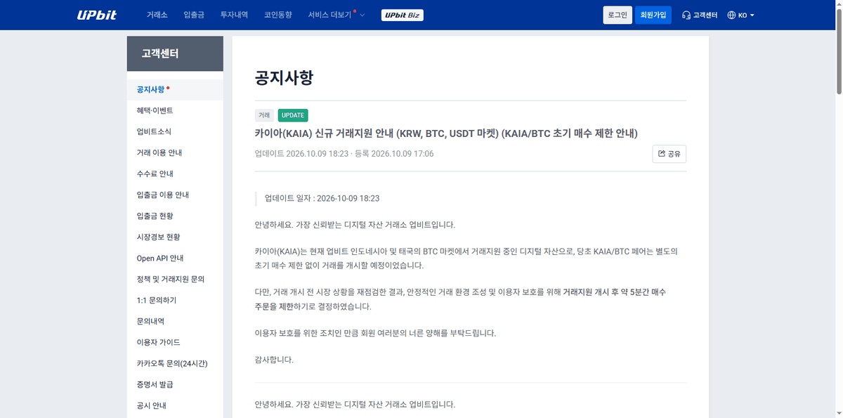Upbit customer center notice in Korean titled KAIA new trading support for KRW, BTC and USDT markets, showing a registered time of 2026.10.09 17:06 and an update time of 18:23