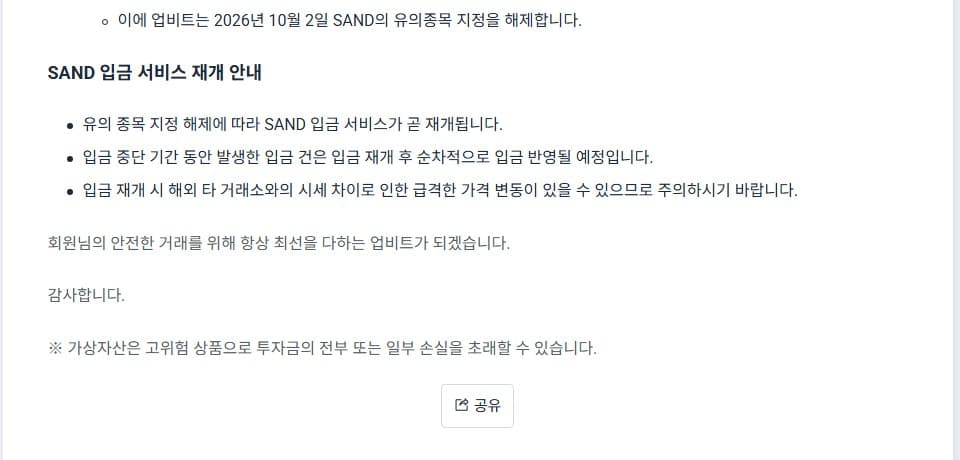 Upbit notice that SAND deposit service will resume and warning about price swings from gaps with overseas exchanges