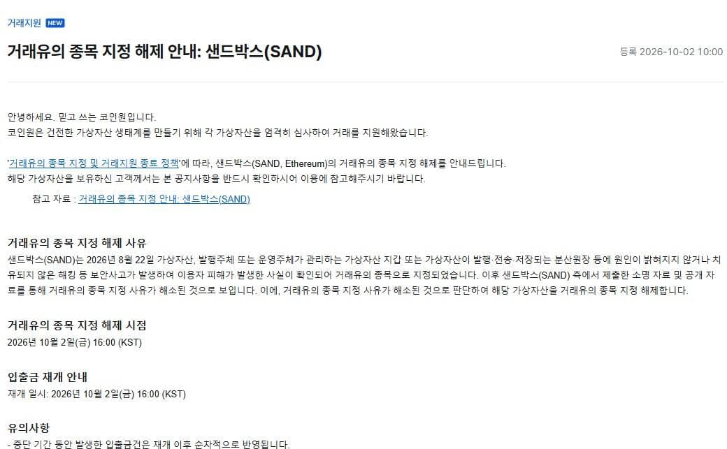 Coinone notice lifting the trading caution designation on SAND effective October 2 at 16:00 KST