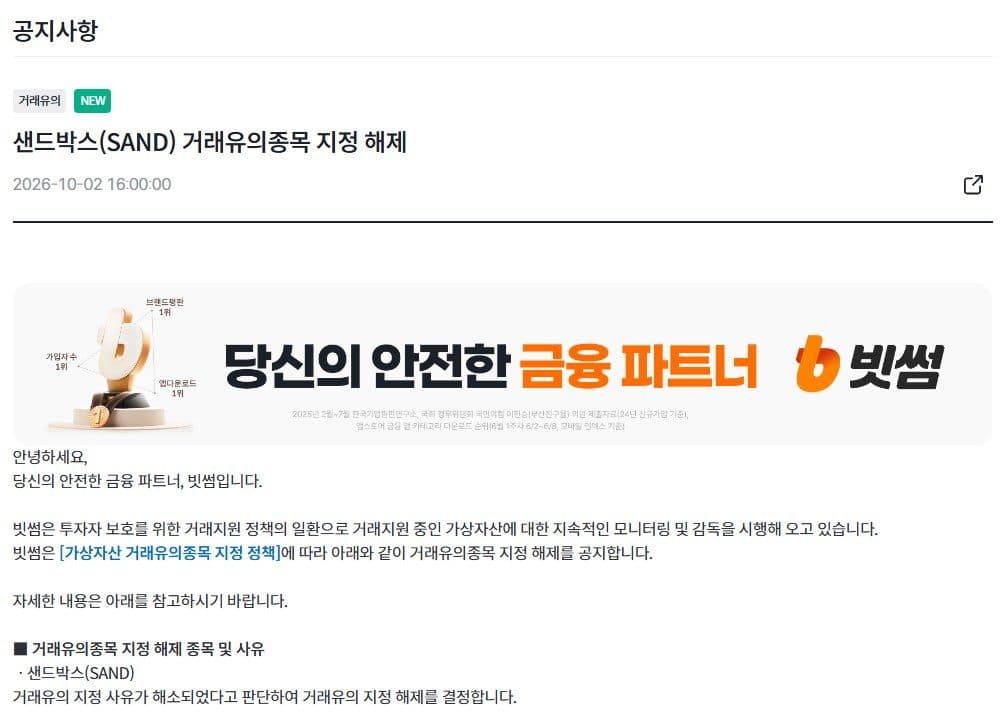 Bithumb notice lifting the trading caution designation on SAND