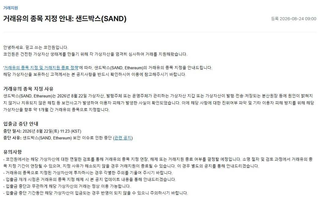 Coinone notice designating SAND as a trading caution asset after the August 22 security incident